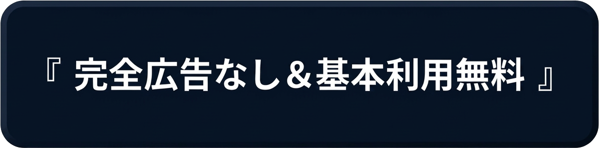完全広告なし＆基本利用無料